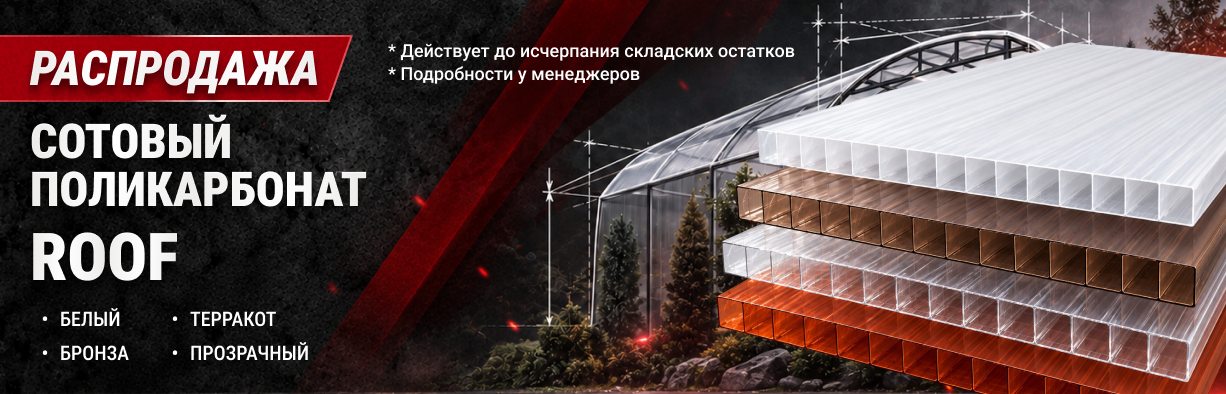 Акция «Поликарбонат ROOF» фото