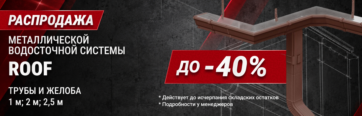 Акция «Водосток ROOF» фото
